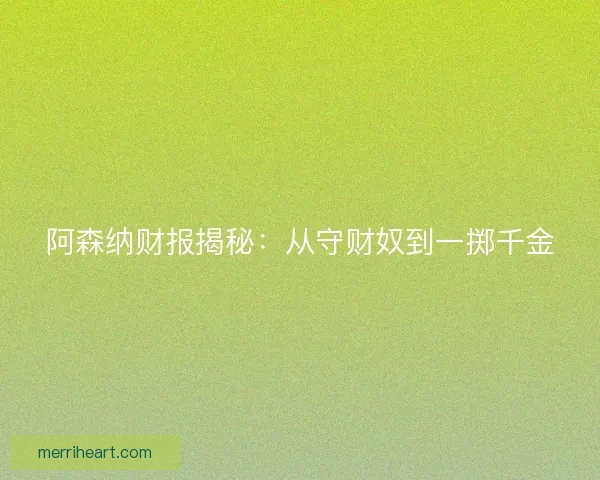 阿森纳财报揭秘：从守财奴到一掷千金