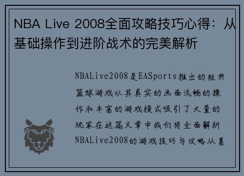 NBA Live 2008全面攻略技巧心得：从基础操作到进阶战术的完美解析