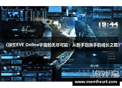 《探索EVE Online宇宙的无尽可能：从新手到高手的成长之路》