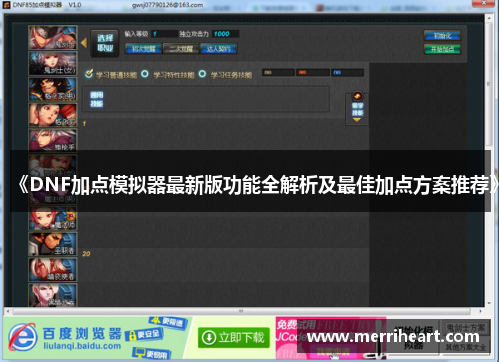 《DNF加点模拟器最新版功能全解析及最佳加点方案推荐》