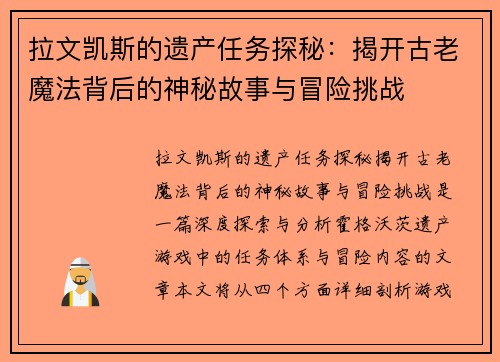 拉文凯斯的遗产任务探秘:揭开古老魔法背后的神秘故事与冒险挑战